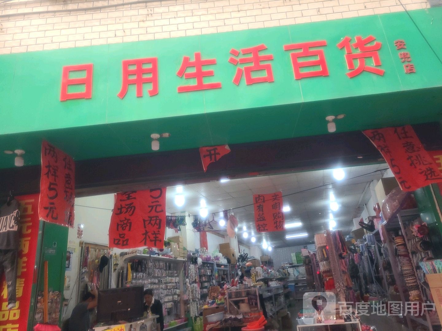 日用生活百货(安兜店)