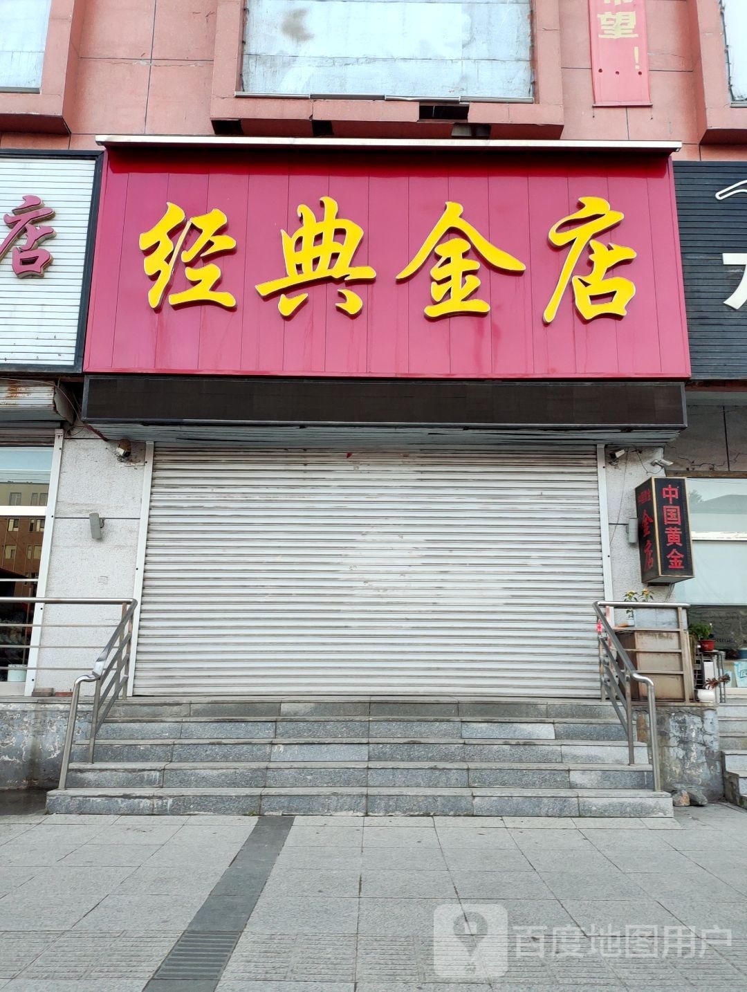 经典金店(鼎盛大厦店)