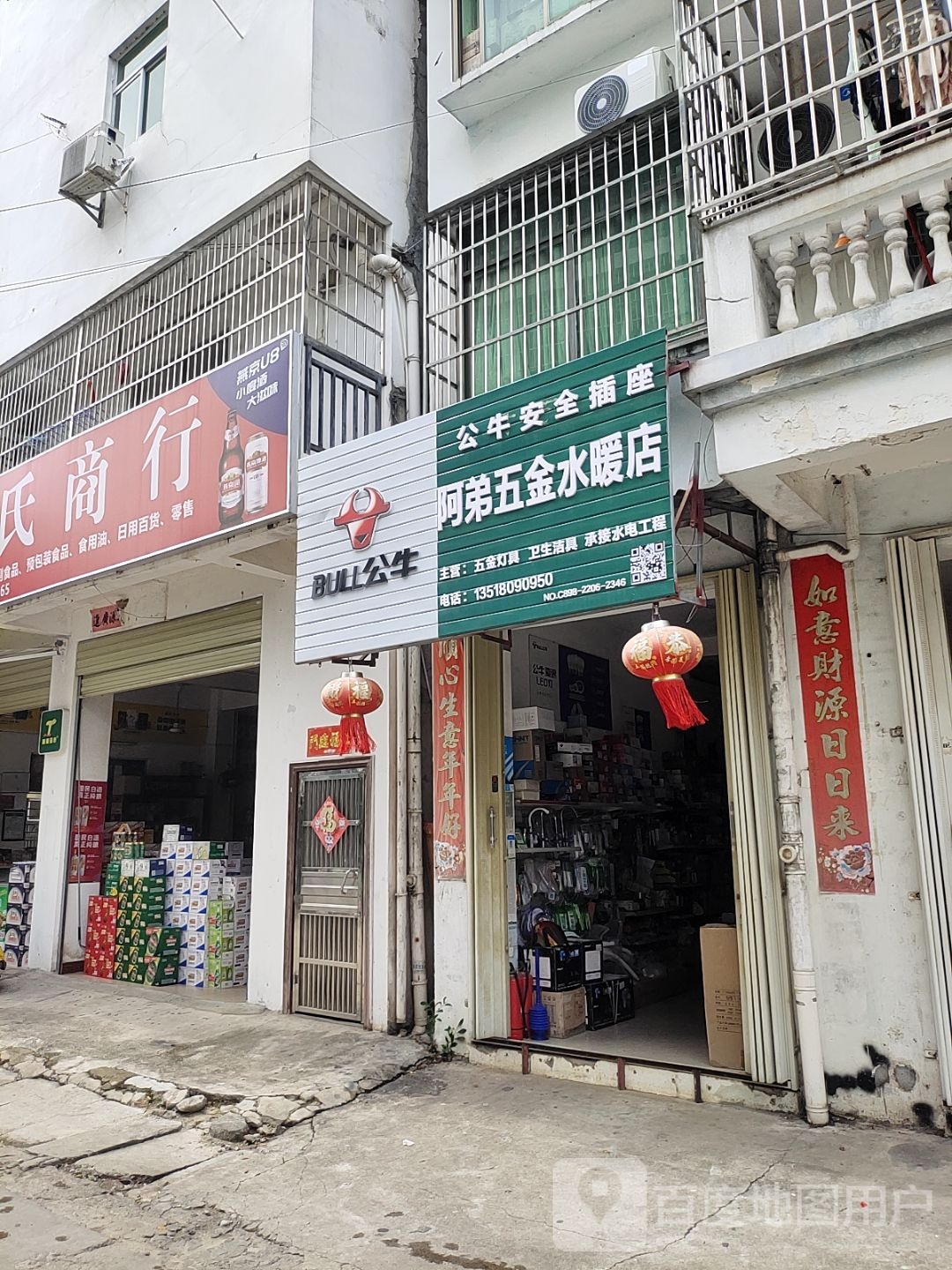 阿弟五金水暖店
