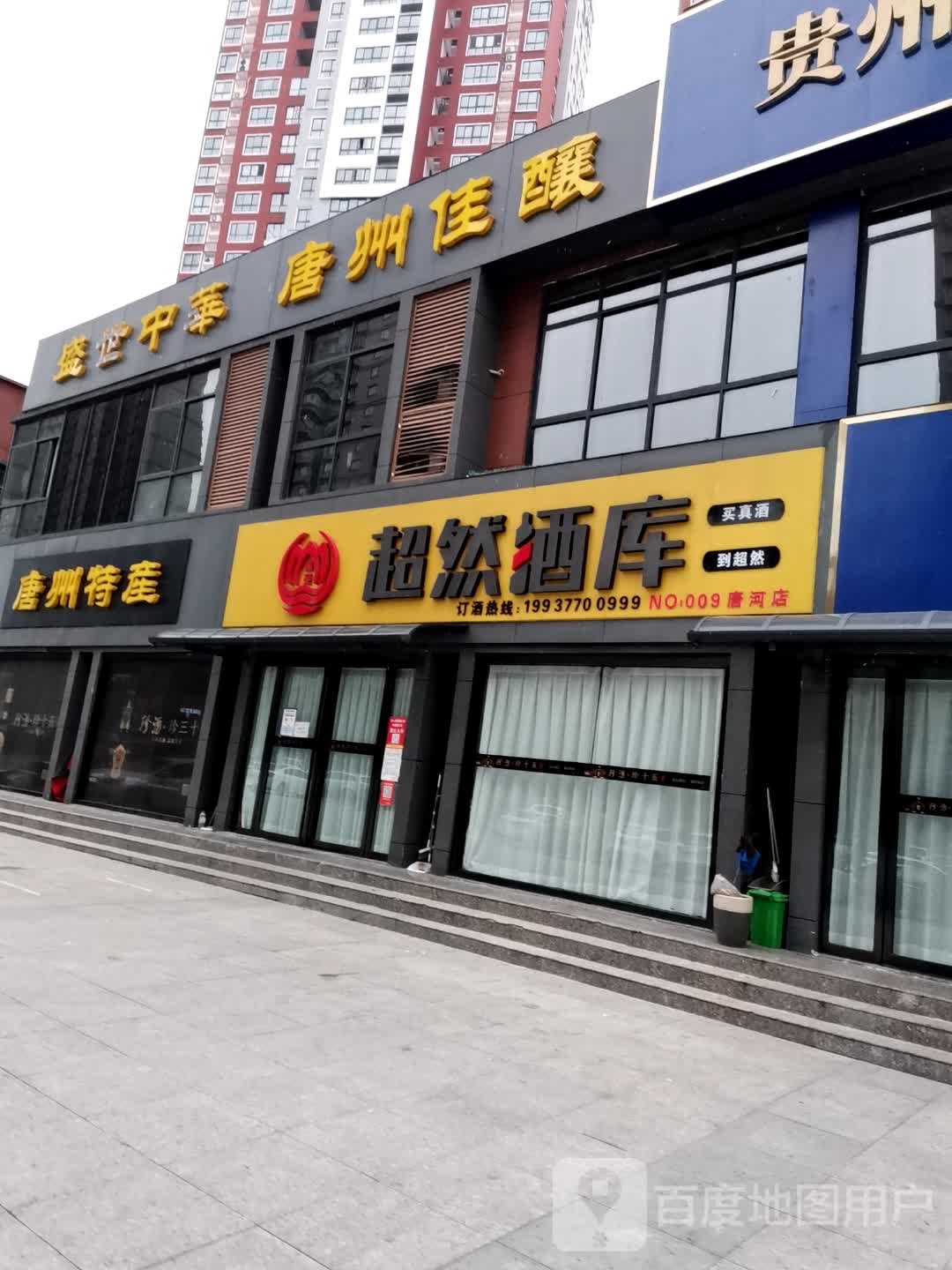 唐河县唐河超然酒库009店(隆港时尚购物广场店)