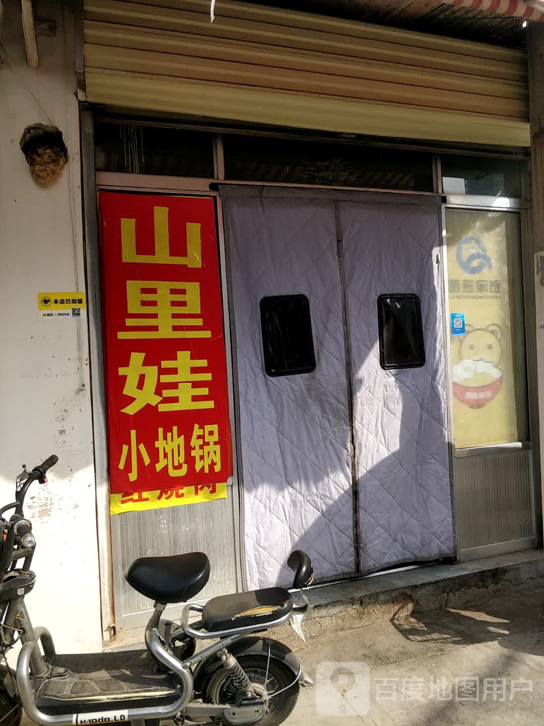 三北里大锅炖