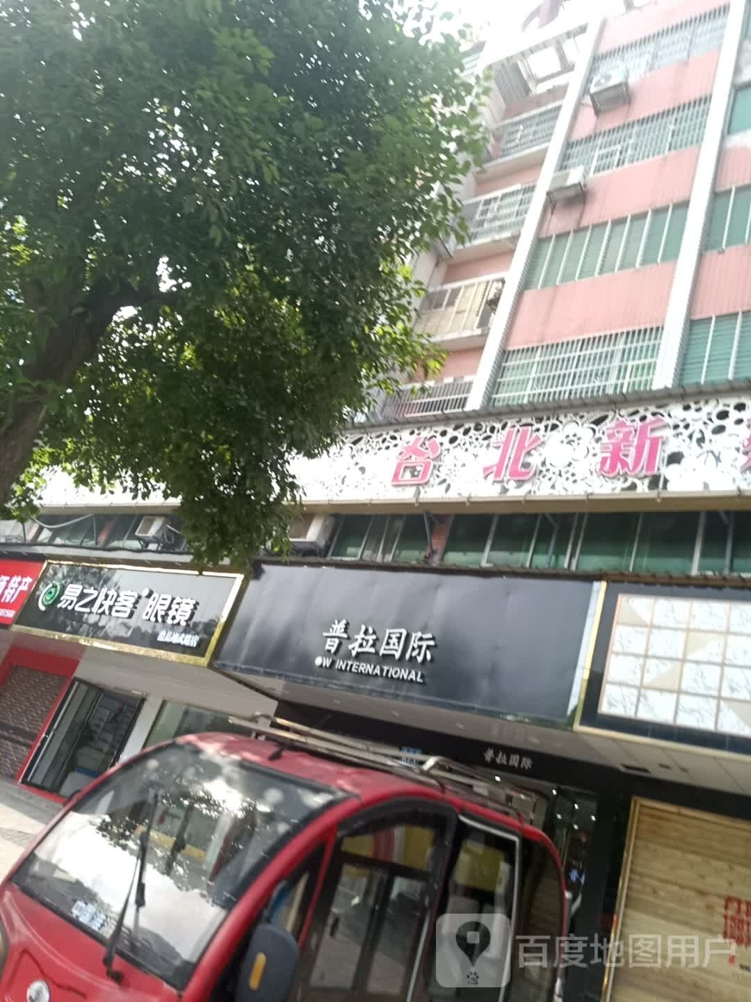 易之快客眼镜(翊武路店)