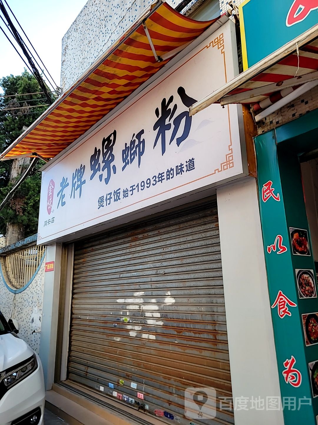 金味老牌螺蛳粉(同安店)