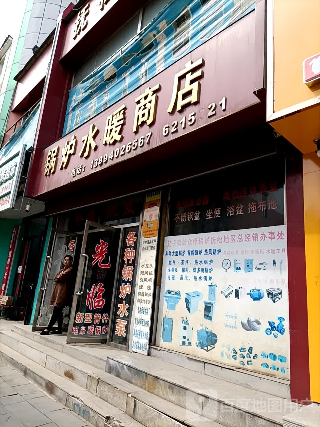 抚松菜记锅炉水暖商店