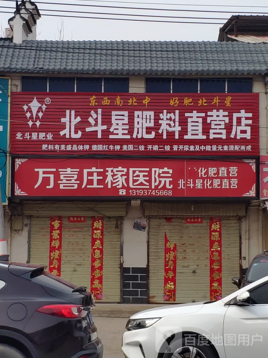 平舆县万冢镇北斗星肥料直营店(人和大道店)