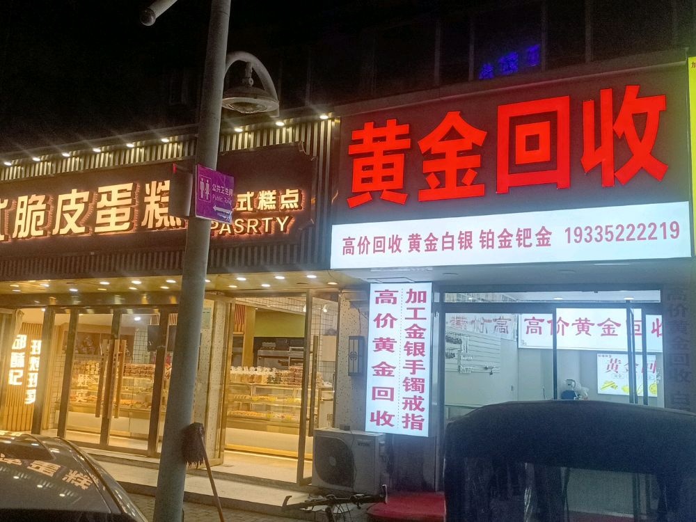 黄金回收