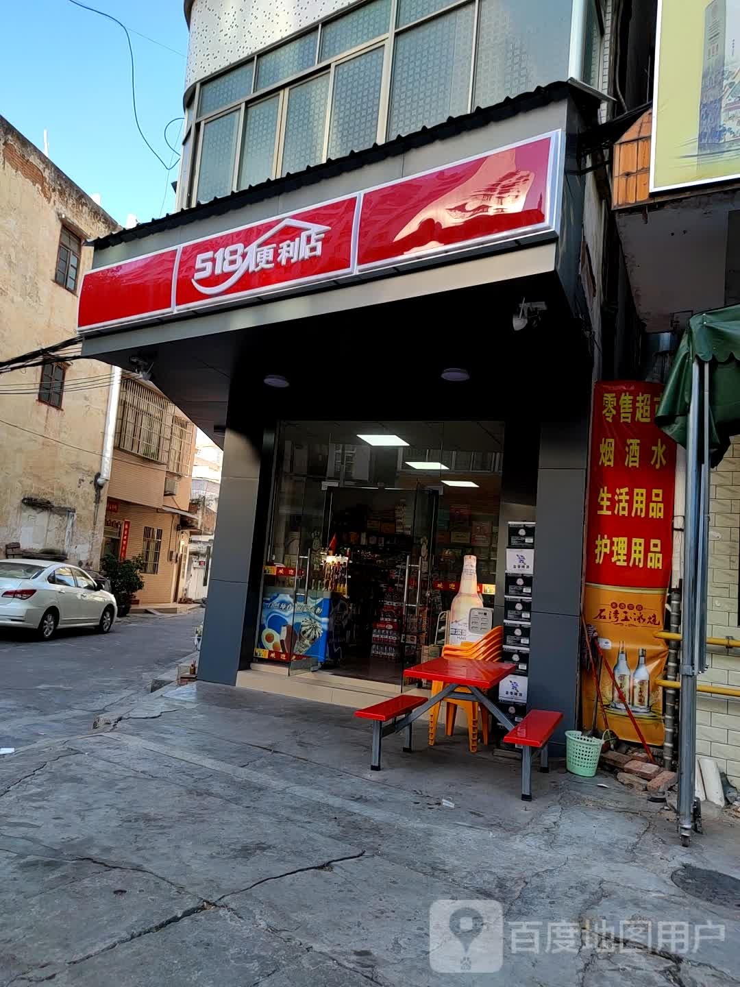 518便利店