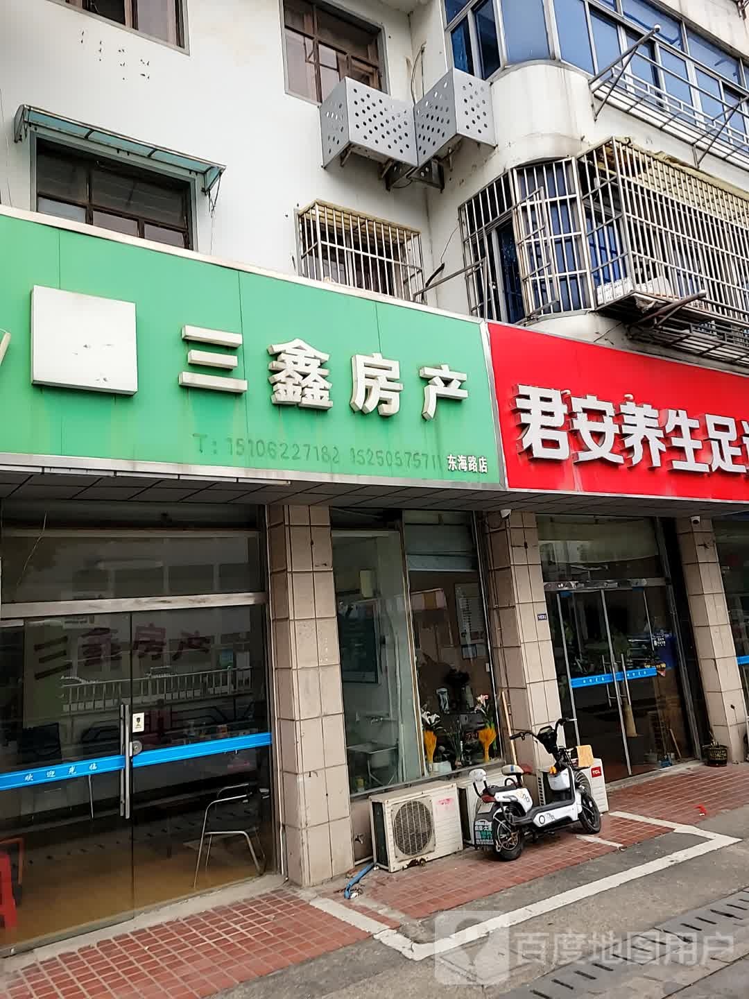 君安养生足道