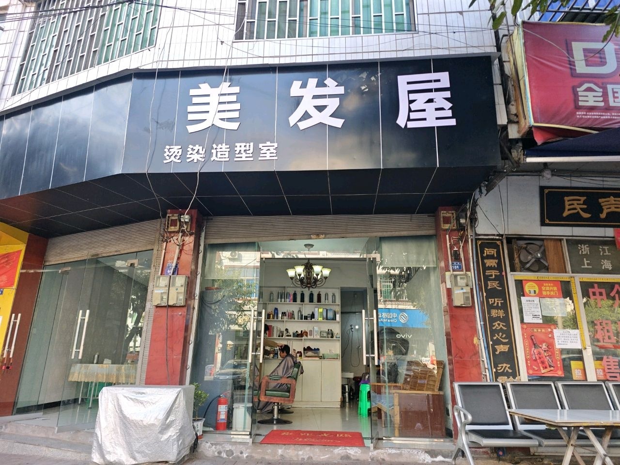 美发屋