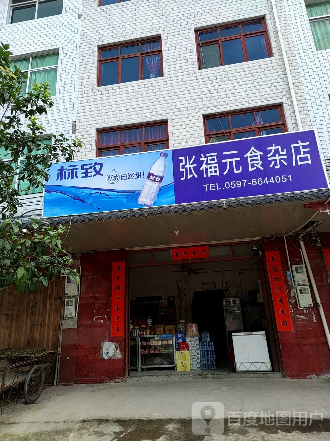 张福元食杂店
