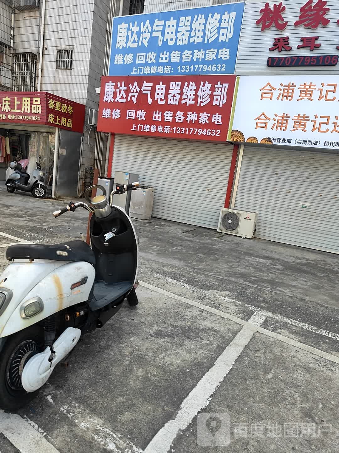 康达电器维修部