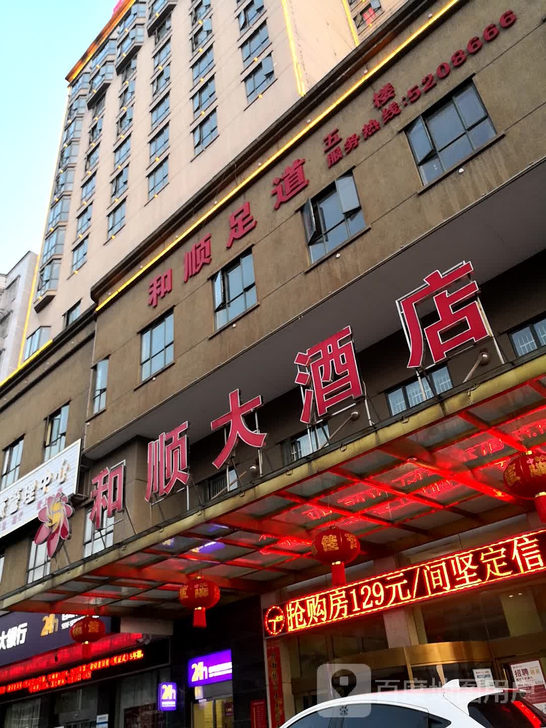 和顺足道