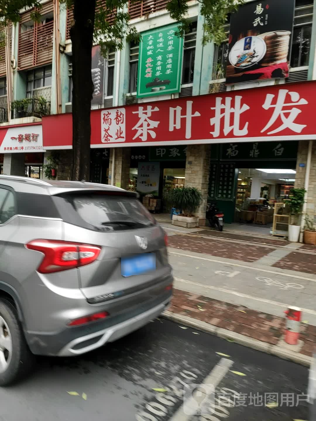 瑞韵茶叶批发部