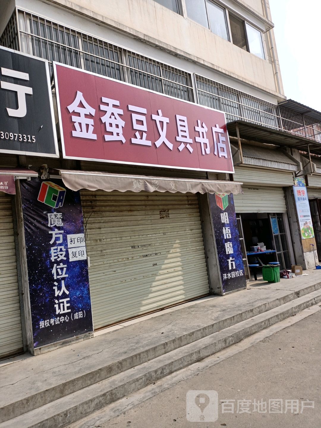 金蚕豆文具书店