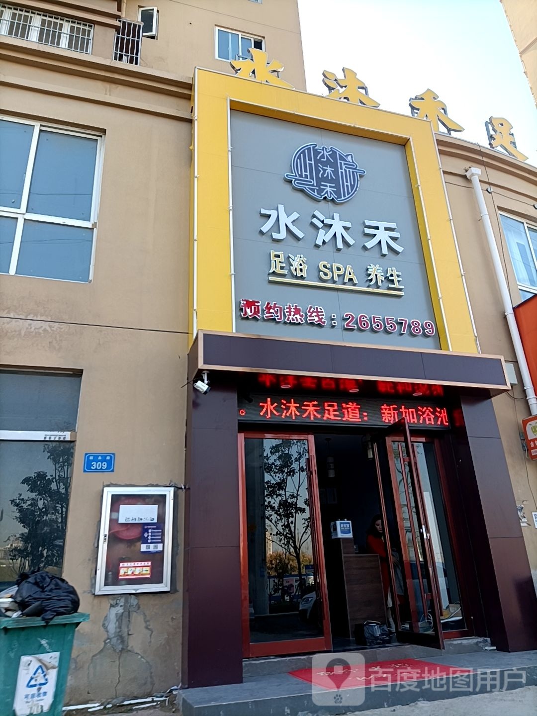 水沐禾足道养生会所(拂晓壹号小区店)