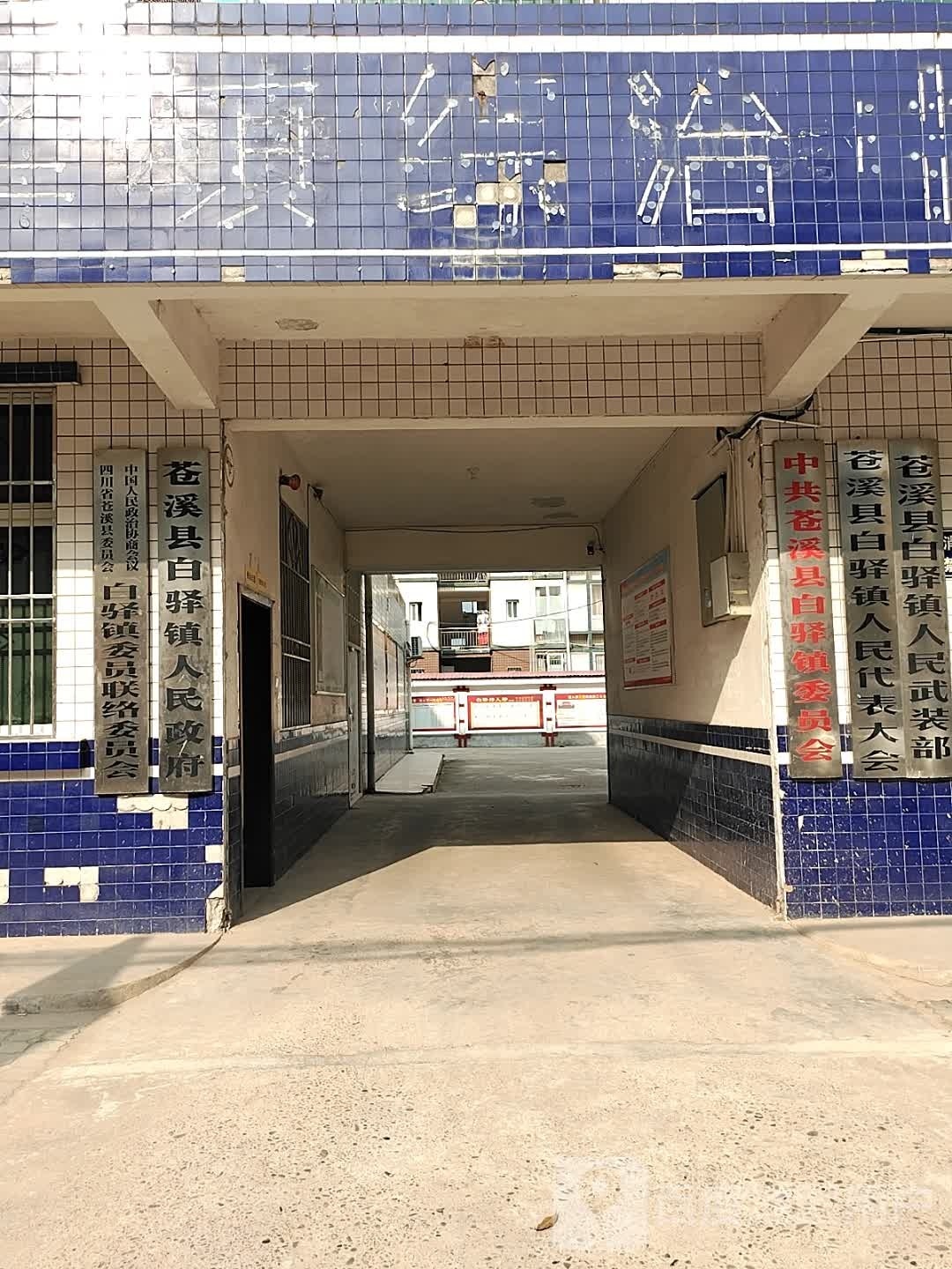 苍溪县白驿镇委