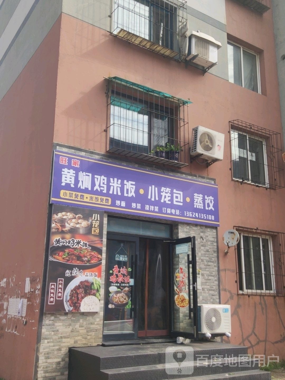 旺家黄焖鸡米饭小笼包蒸饺