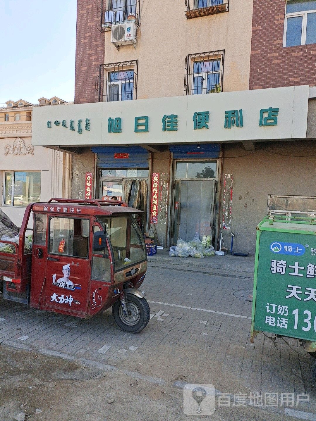 旭日佳便利店