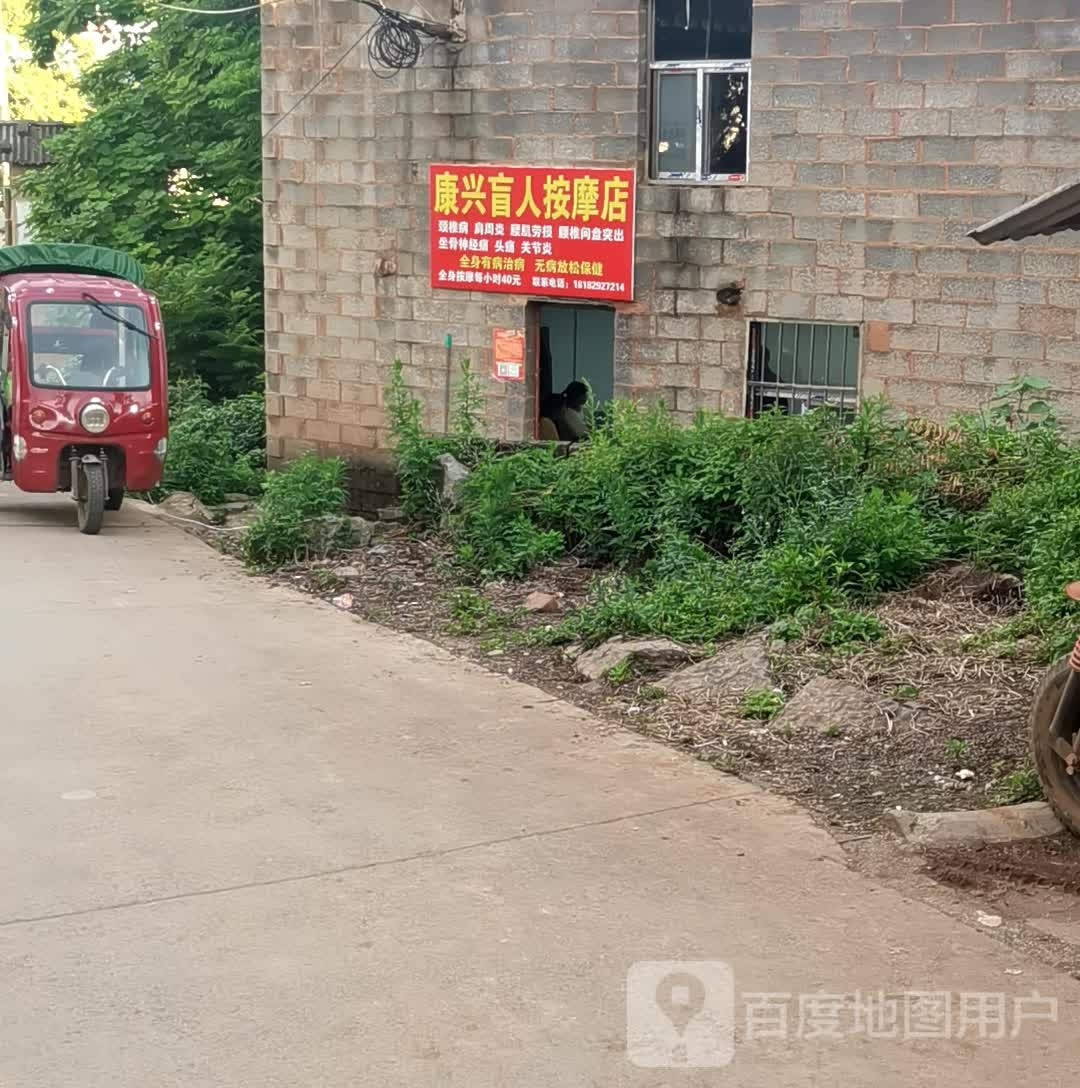 康兴盲人按摩店。