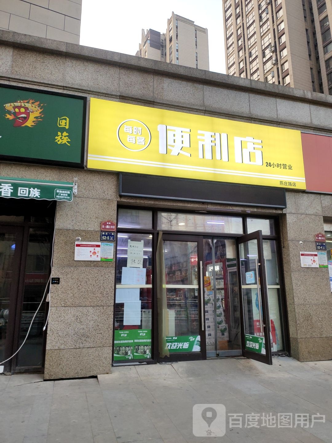 每时每客便利店(燕庄路店)