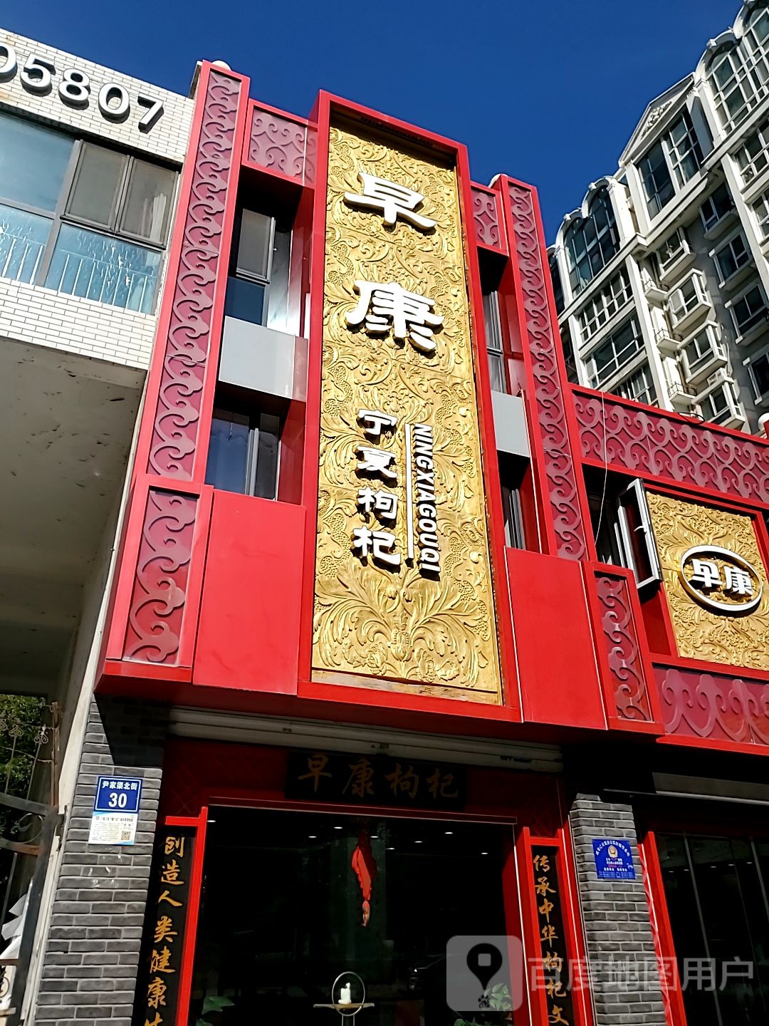 早康夏宁枸杞(尹家渠街店)
