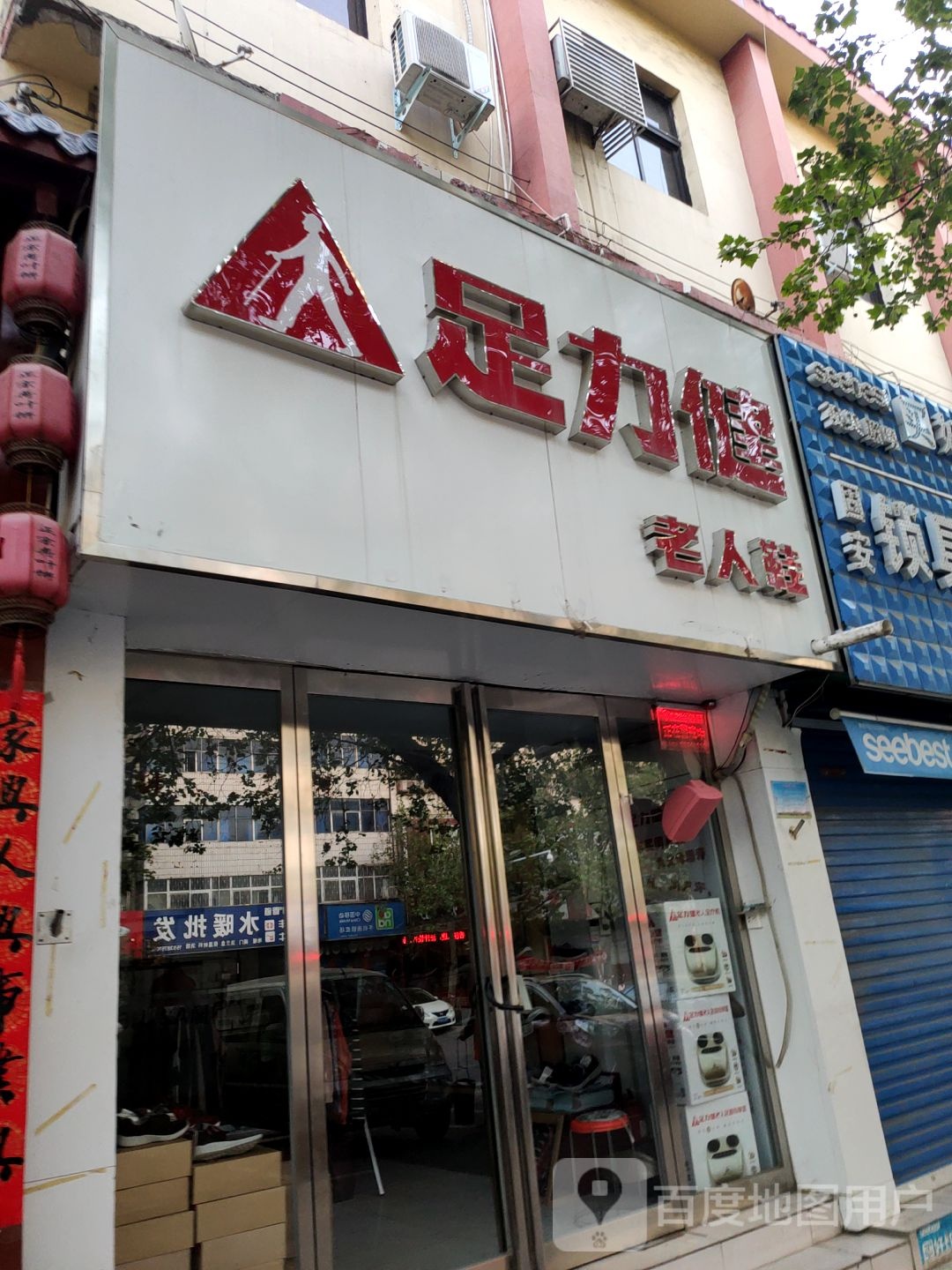 新密市足力健老人鞋(农业路店)