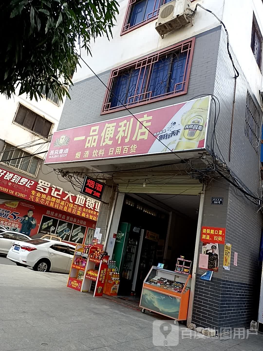 一品便利店