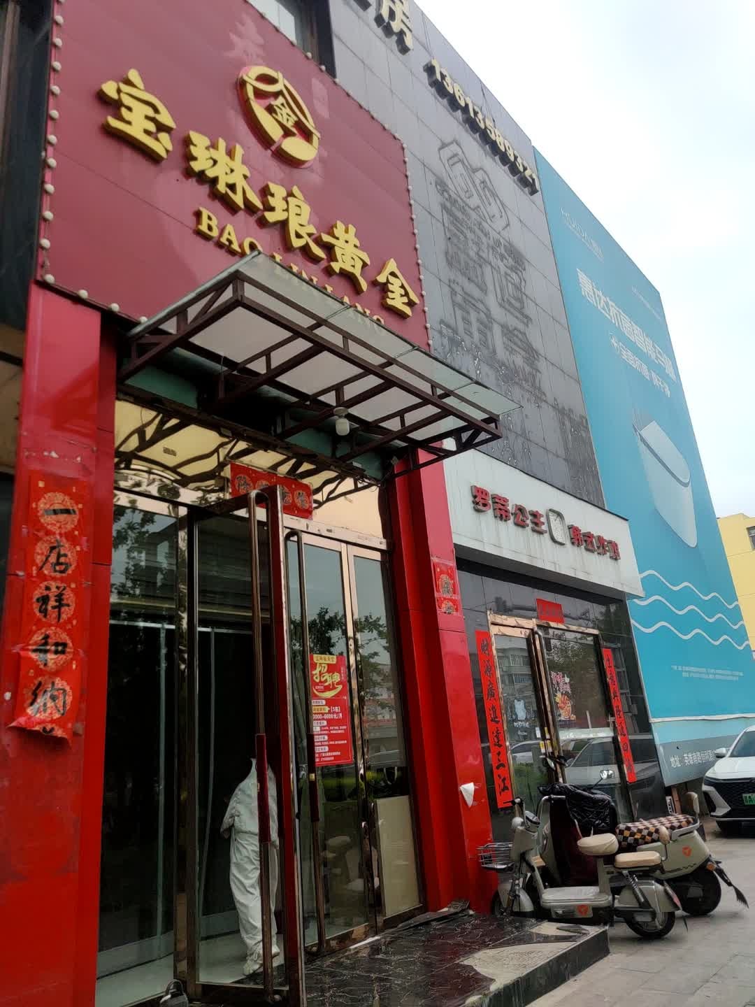 宝琳琅黄金