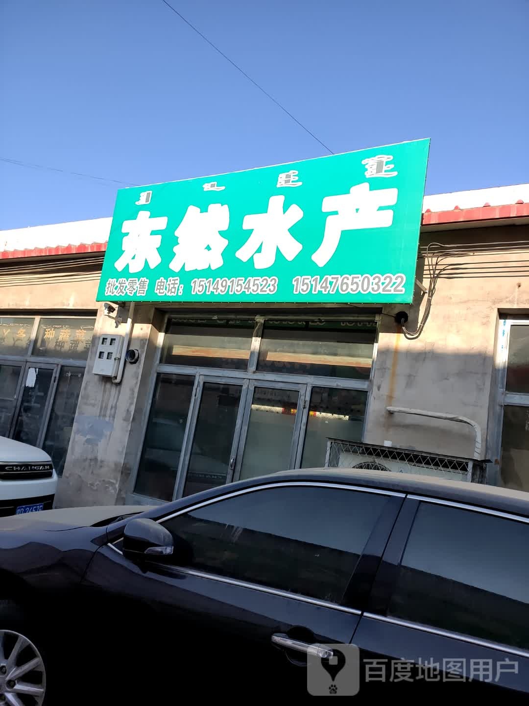 东成水产