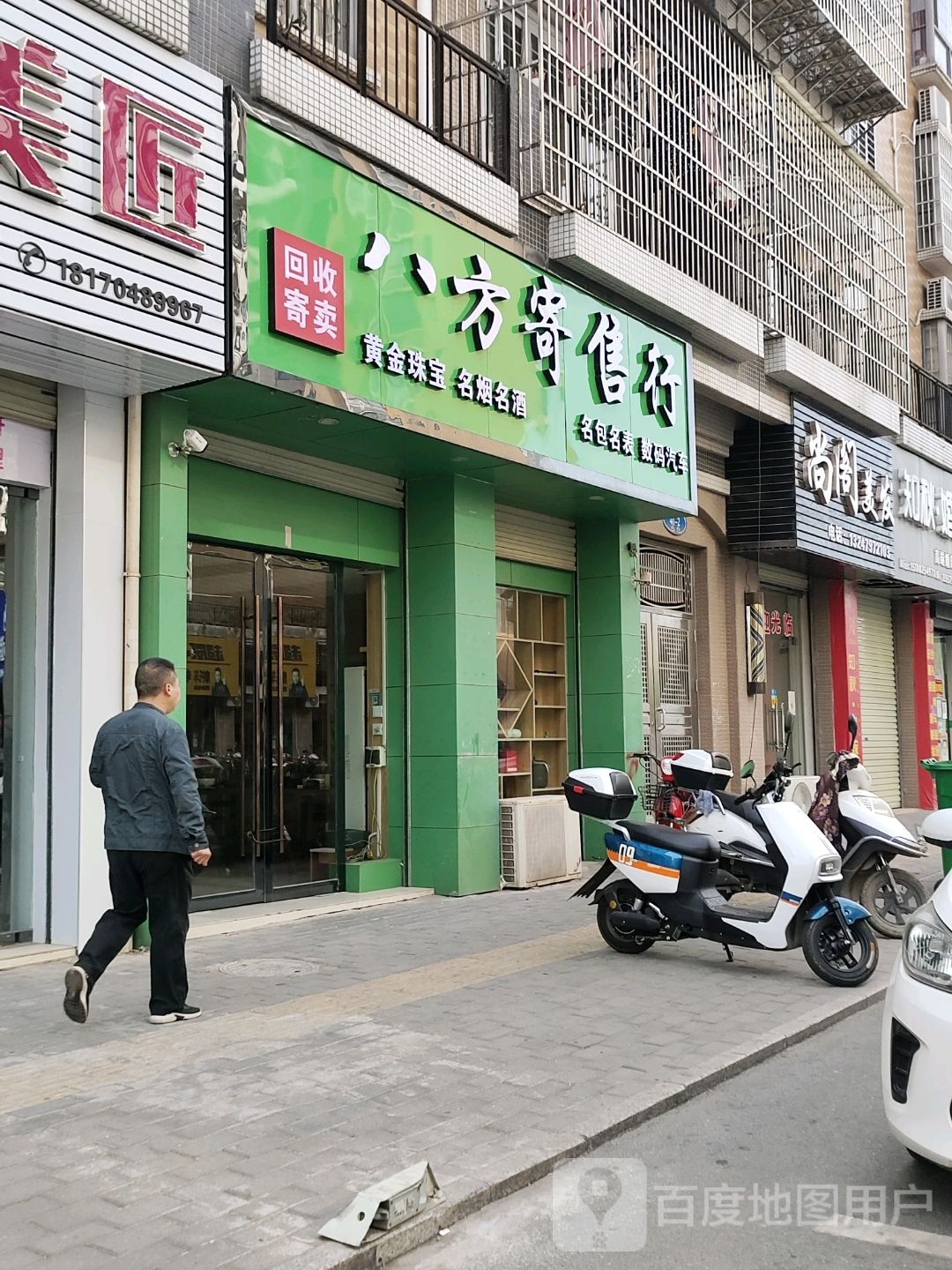 八方寄卖行(德福源小区店)