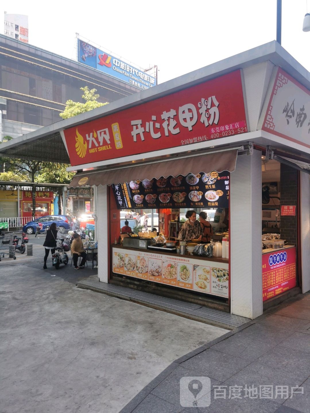 开心花甲(盒汇美食城店)