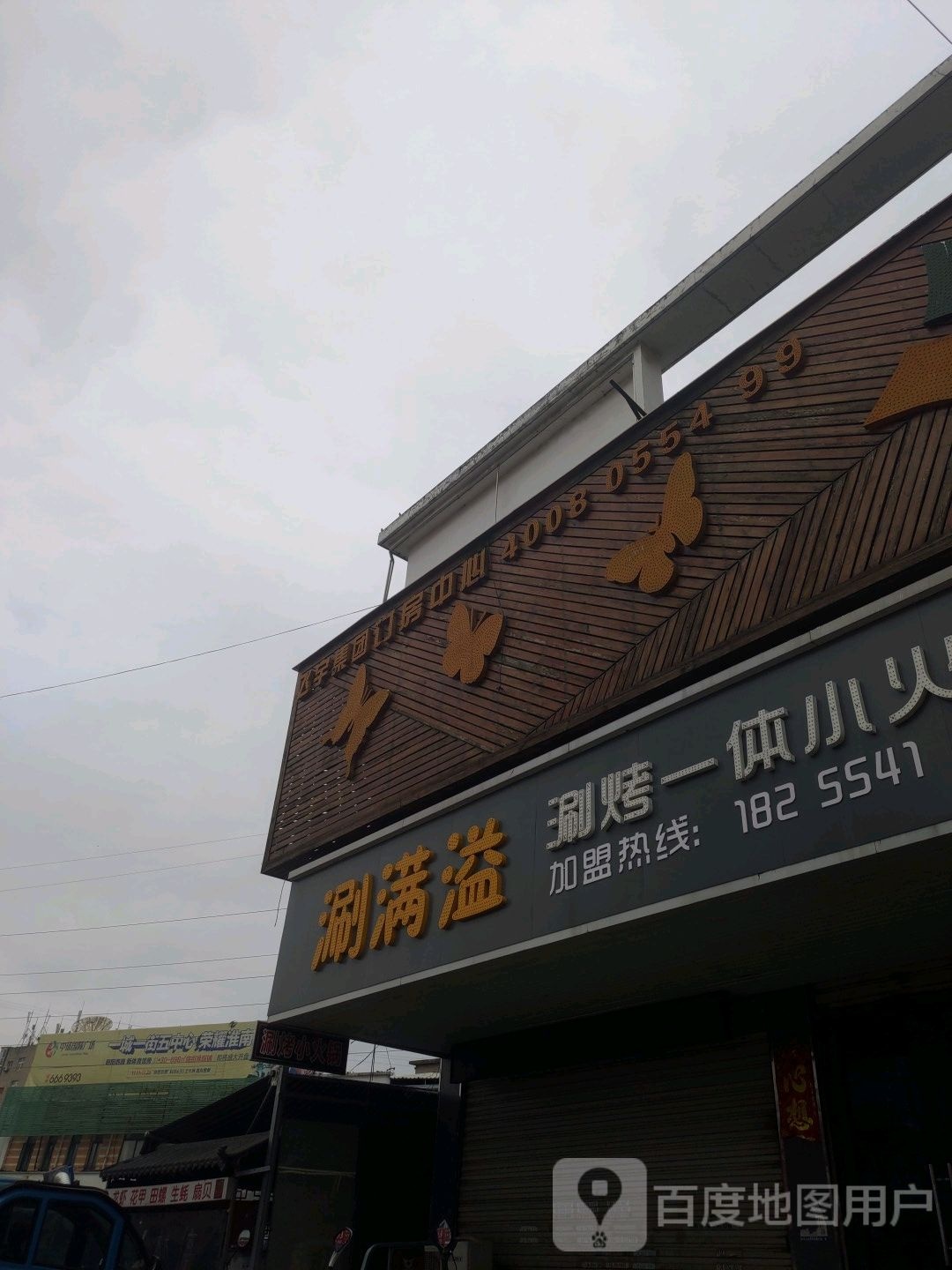 涮满溢涮烤一体化火锅(锦源时尚街)