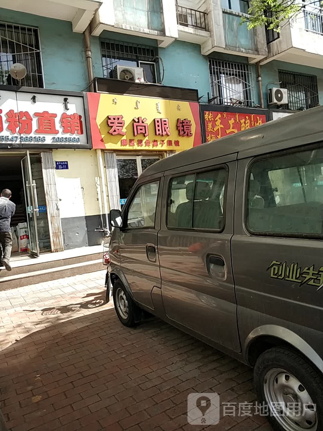 爱尚眼镜(桌子山东街店)
