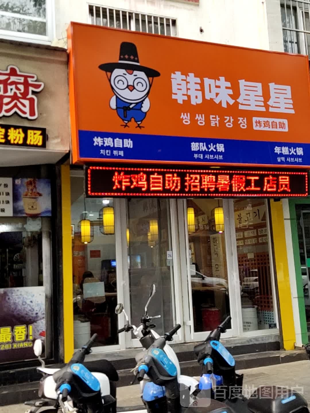 星味缫必旱韩星炸鸡自助