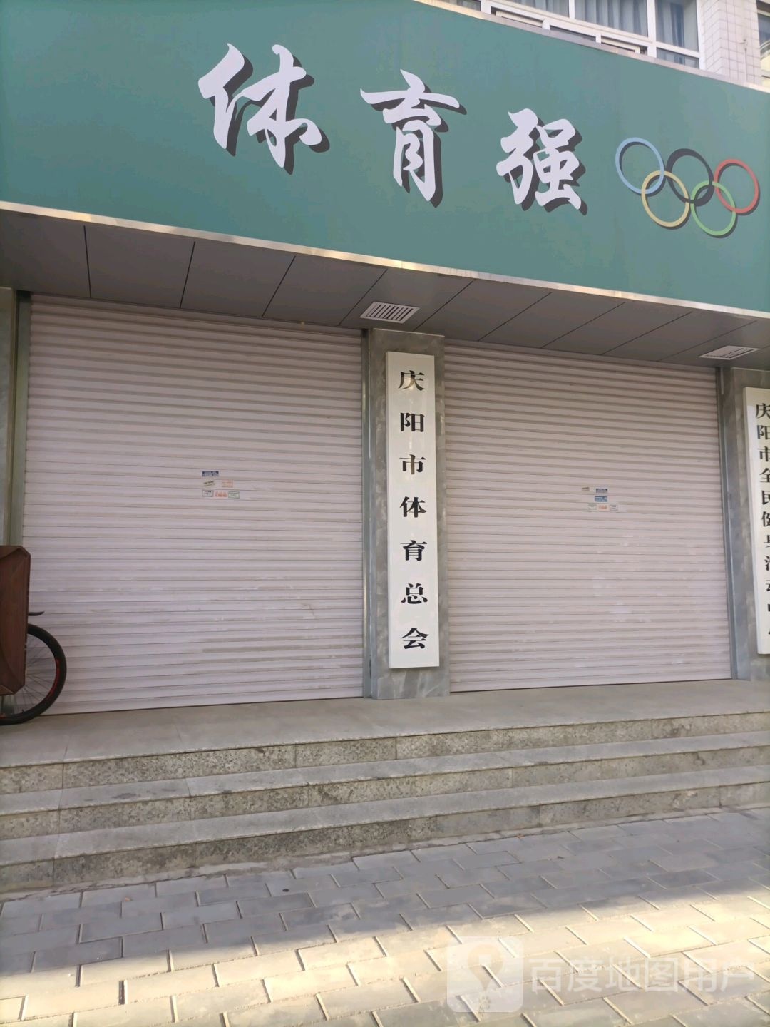 庆阳市体育总会