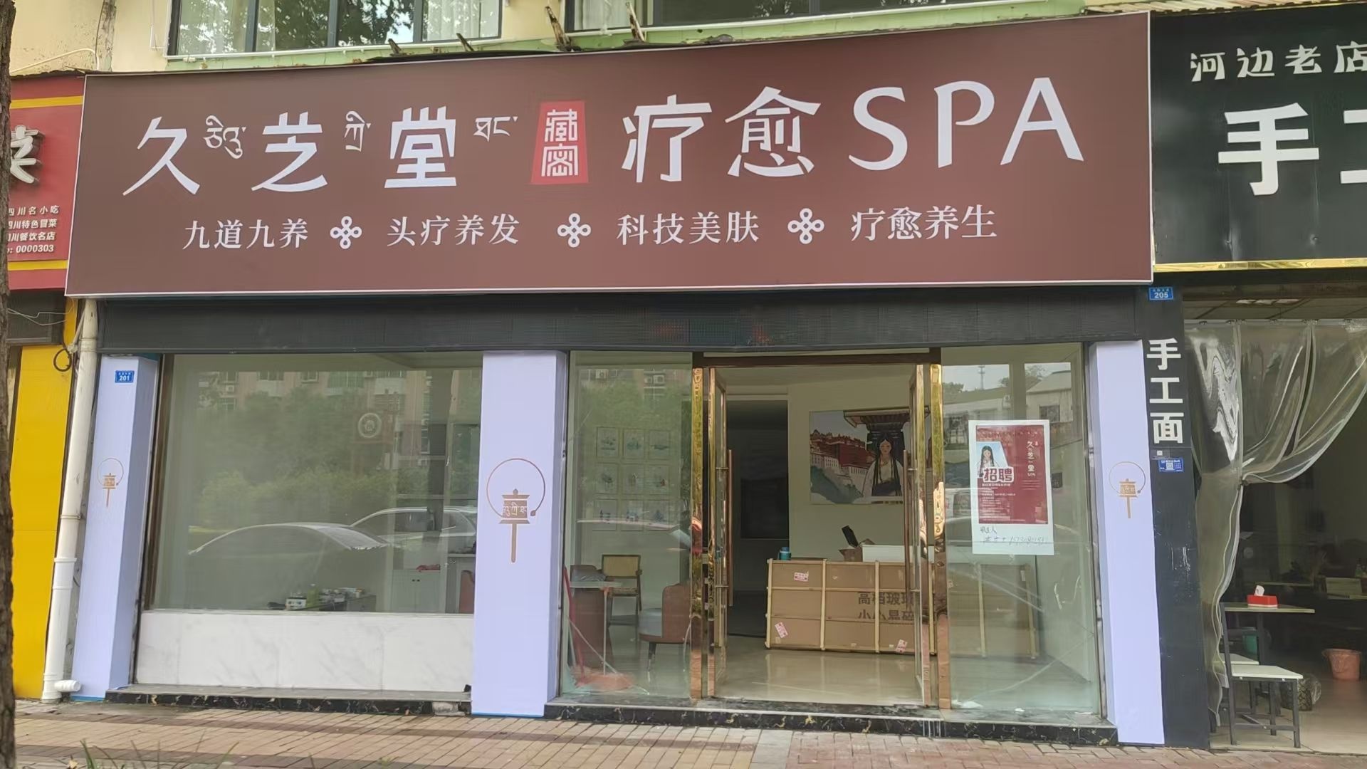久芝堂藏密疗愈SPA