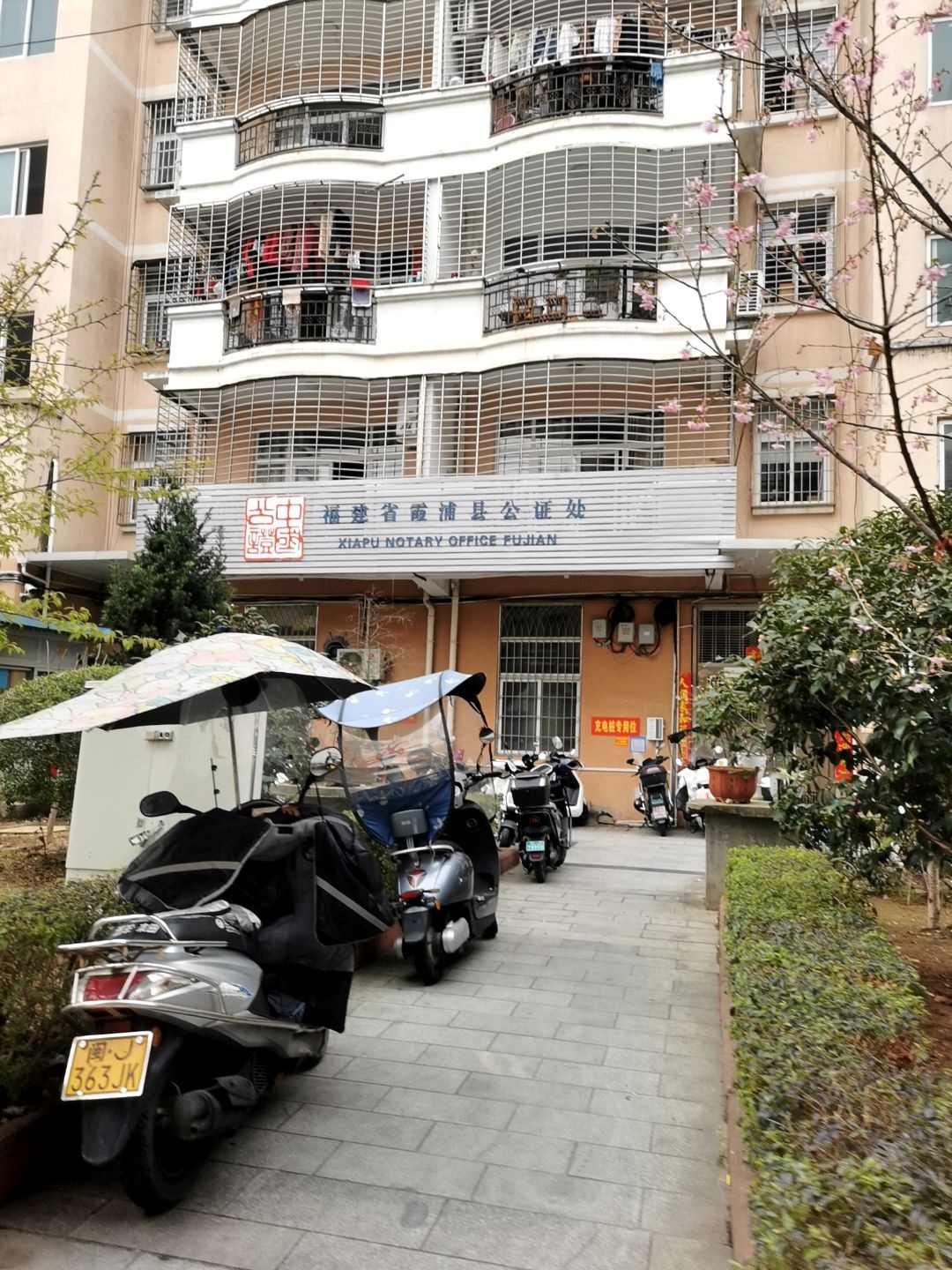 福建省霞浦县公证处