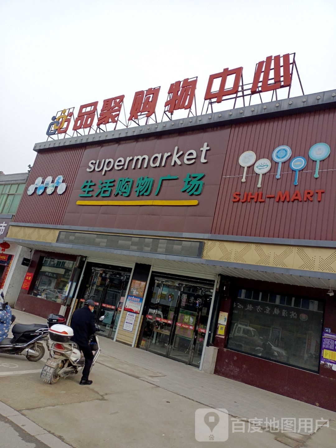 品聚购务中心(滨淮店)