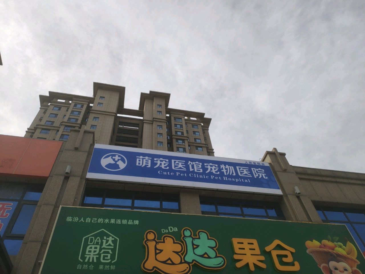 萌宠医馆宠物医院