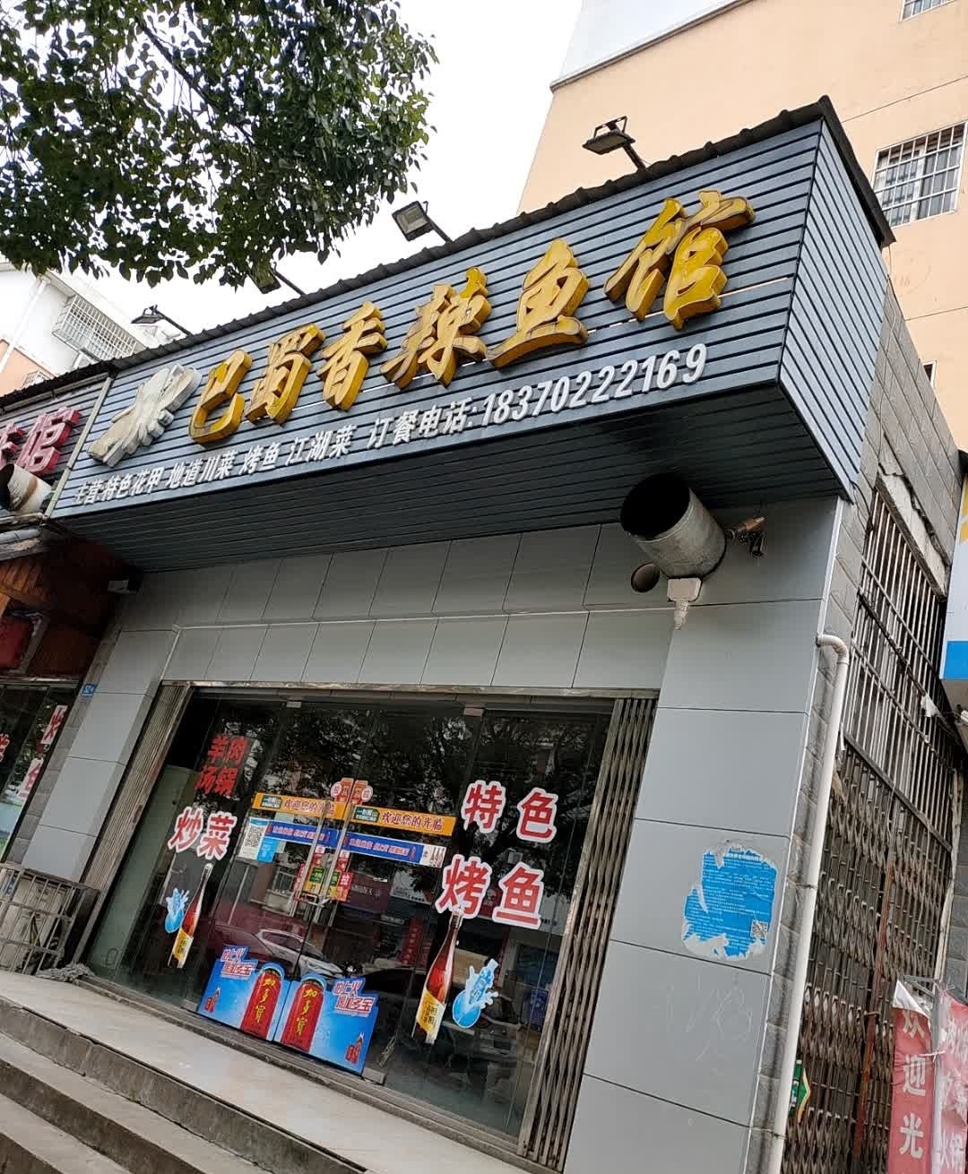 巴蜀香辣鱼馆(城西港安置小区店)