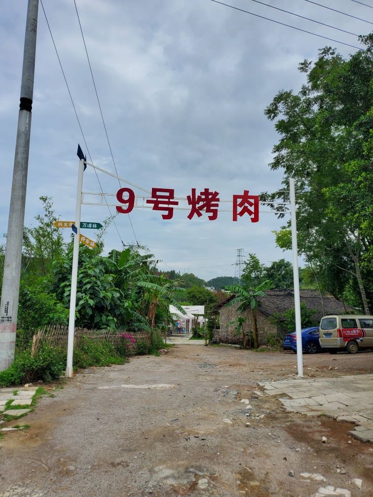 9号小院