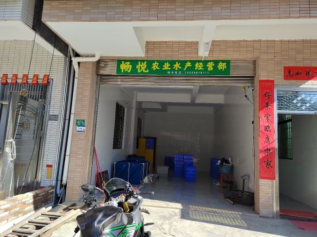 中山市横栏镇畅悦农业水产经营部