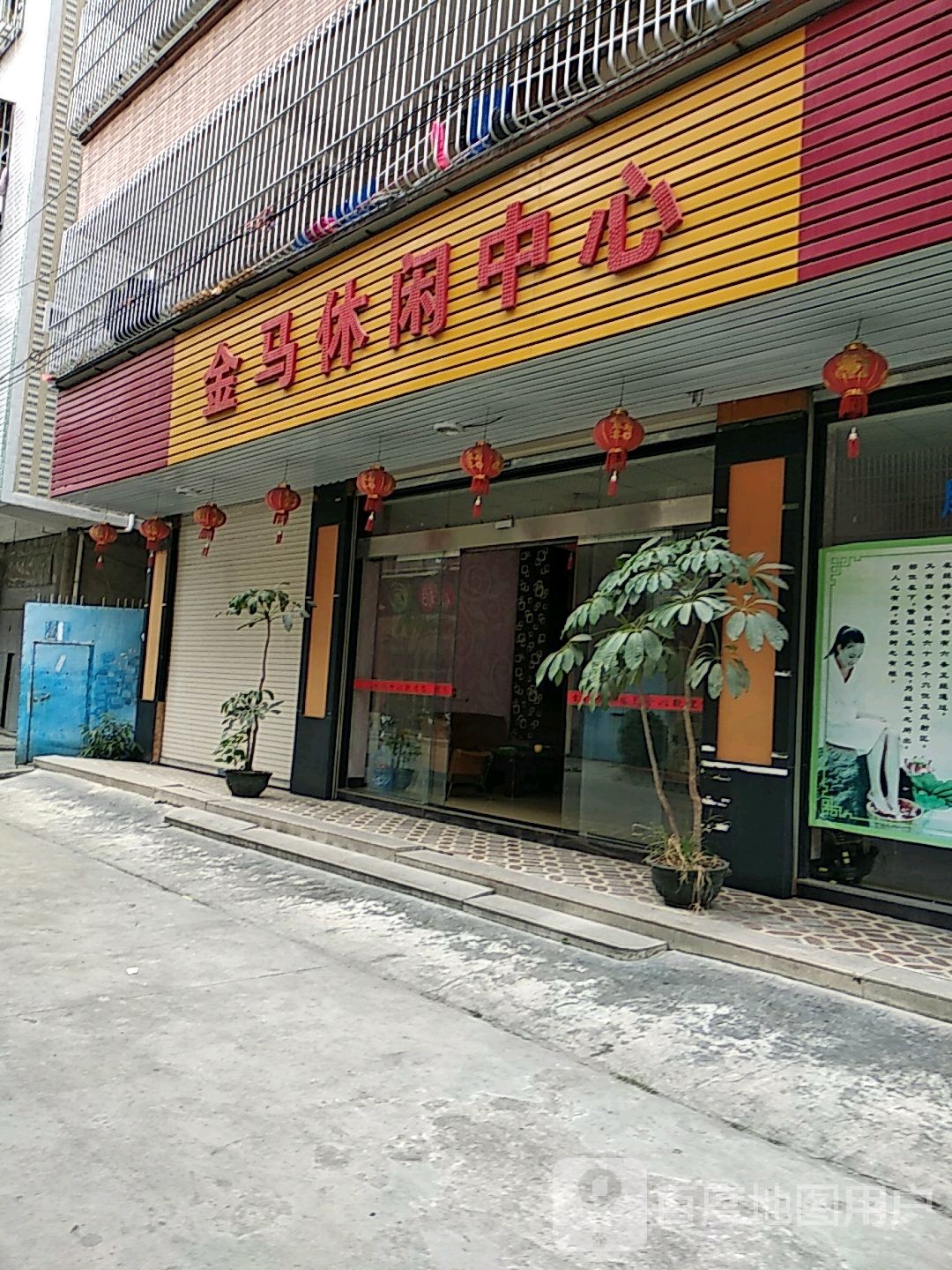 金马休闲中心