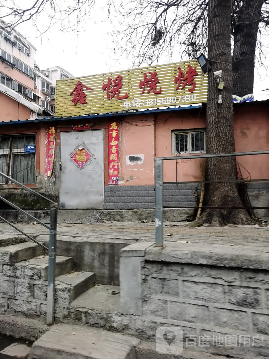 鑫悦烧烤