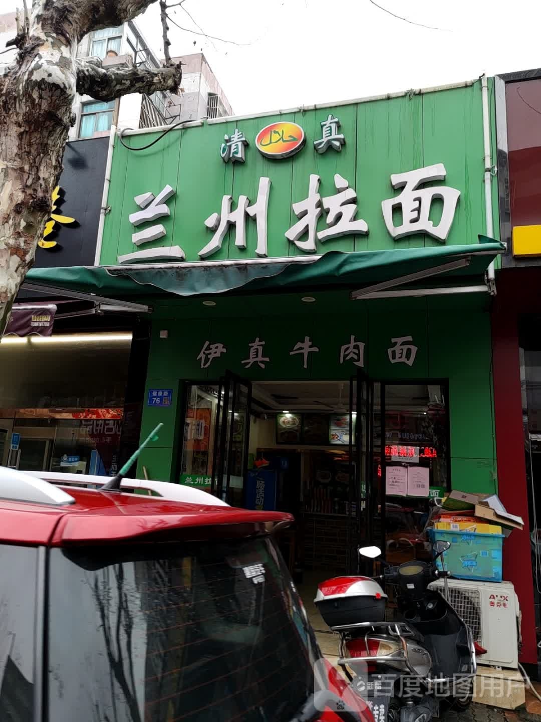 清真兰州拉面(健康路店)