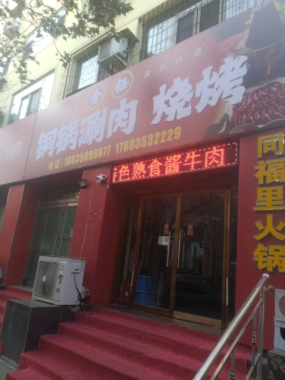 金钰铜锅涮肉烧烤