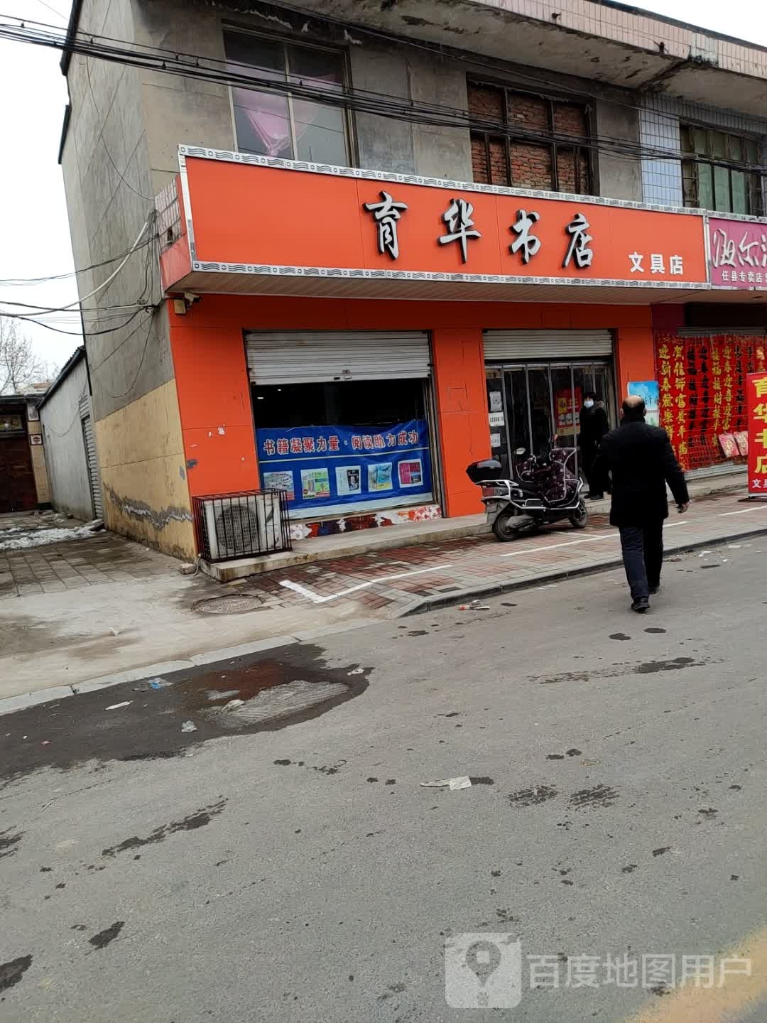 育华书店