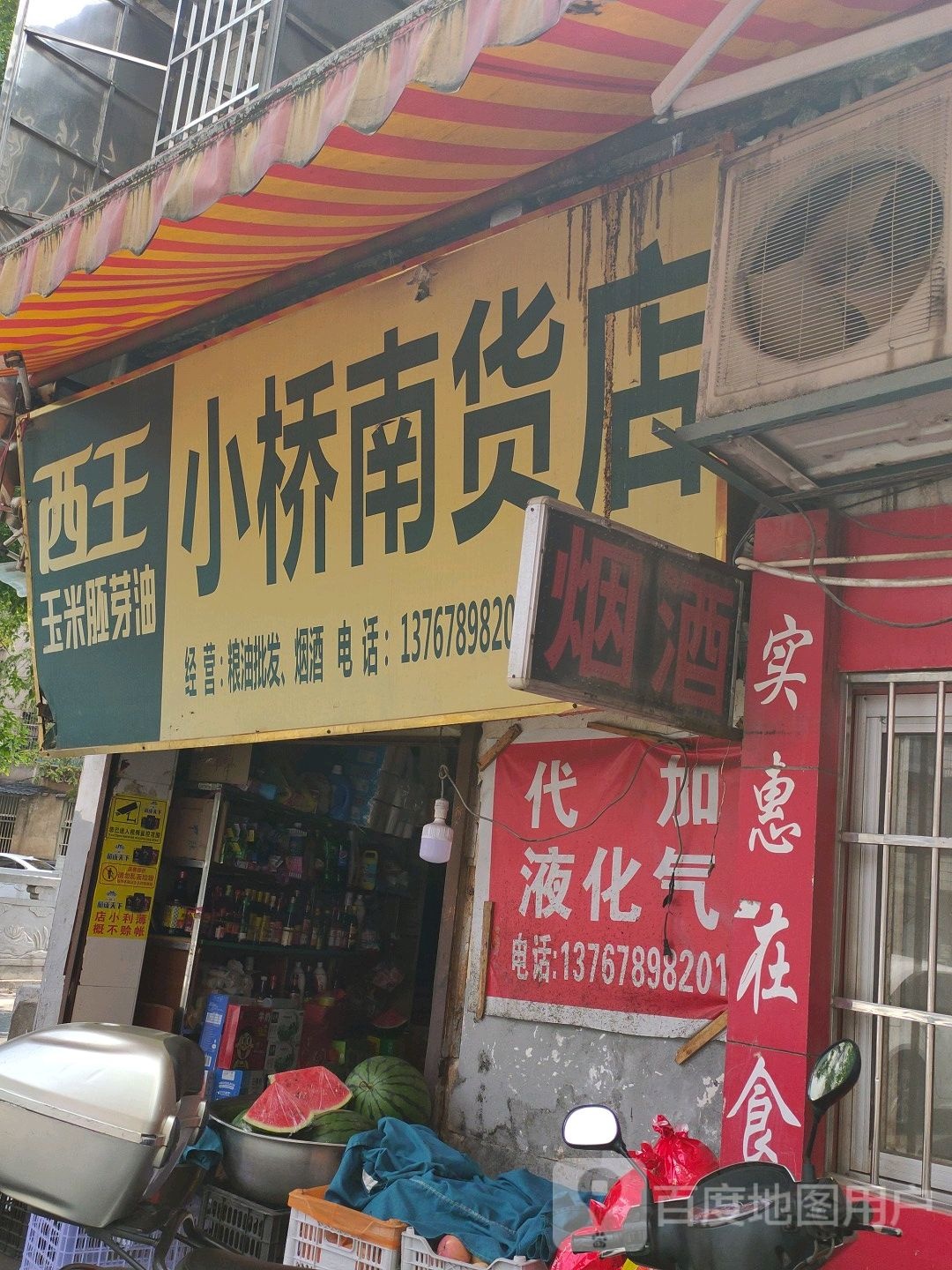 小桥南货店