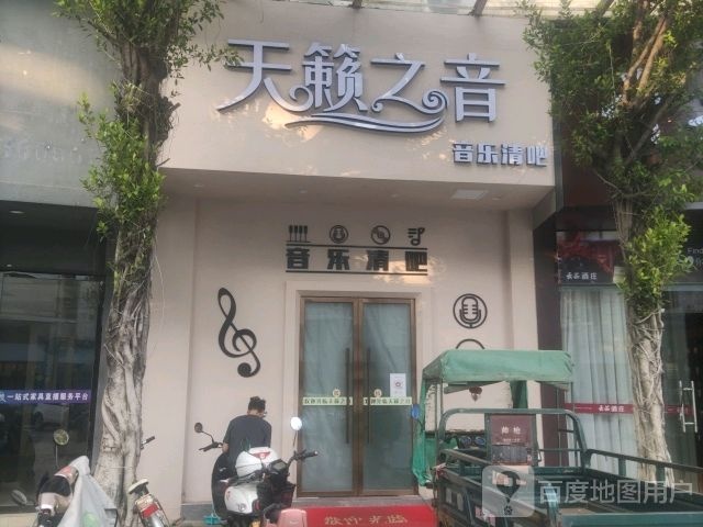 天籁之音音乐清吧