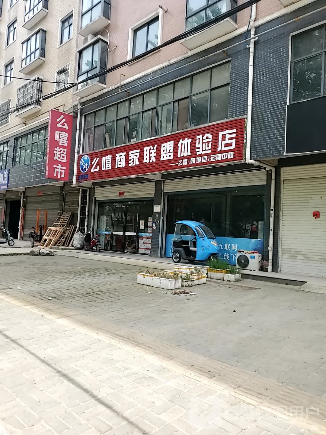 商城县幺嘻尚家联盟体验店